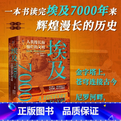 [正版]新书 埃及7000年:人类漫长而灿烂的文明 经纬度丛书 埃及从