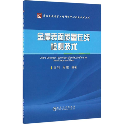 醉染图书金属表面质量在线检测技术9787502473631