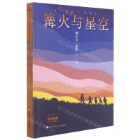 [N]篝火与星空(乌兰牧骑的孩子)/纯净草原少年小说系列-9787559725486