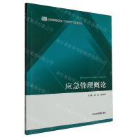 [N]应急管理概论(煤炭高等教育十四五规划教材)-9787502092535