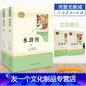[友一个正版]水浒传原著人民教育出版社初中九年级水浒传人教社水浒传原著人民教育出版社中学生阅读名著水浒传九年级