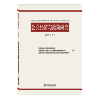 公共经济与政策研究 2019(下)
