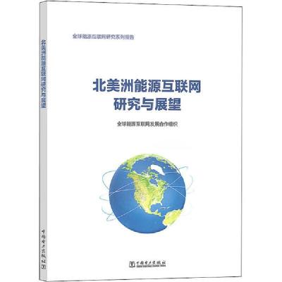 正版新书]北美洲能源互联网研究与展望全球能源互联网发展合作组