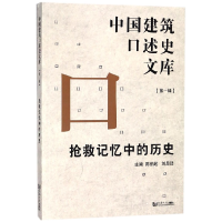 音像抢救记忆中的历史/中国建筑口述史文库编者:陈伯超//刘思铎