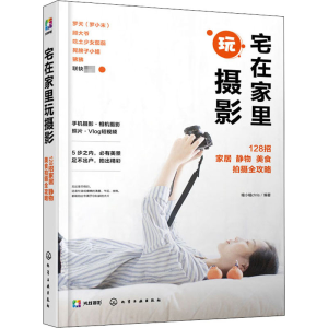 [M]宅在家里玩摄影 128招家居 静物 美食拍摄全攻略 瞳小瞳chris 著 -9787122376442