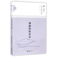 音像神秘的松布尔(冯苓植文集)/新时期文学代表作家作品选冯苓植