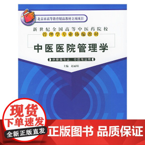 中医医院管理学