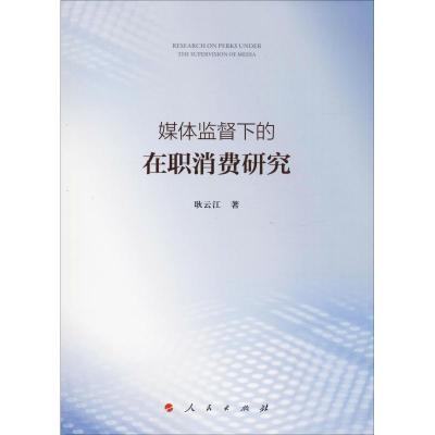正版新书]媒体监督下的在职消费研究耿云江9787010198316