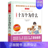 十万个为什么(4本35元 5本39元) [正版]骆驼祥子原著老舍 五年级阅读课外书籍语文人教版同步读物完整版 适合小学生