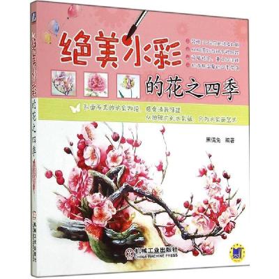 正版新书]绝美水彩的花之四季黑偶兔9787111473824