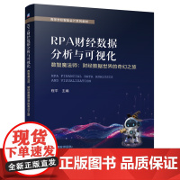 正版 RPA财经数据分析与可视化——数智魔法师:财经数据世界的奇幻之旅 程平 9787111775904 机械工业出