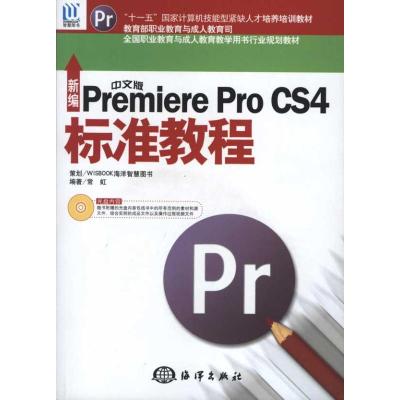 [N]新编中文版Premiere Pro CS4标准教程-9787502777265