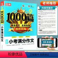 [正版]小学生新1000篇小考满分作文 小升初六年级作文大全作文书上下册同步作文人教版 小学生语文写作技巧训练辅导资料