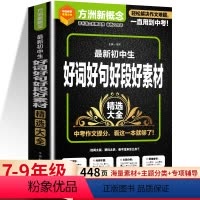 最新初中生好词好句好段好素材精选大全 初中通用 [正版]方洲新概念 初中生好词好句好段好素材精选大全 语文精选作文专项辅