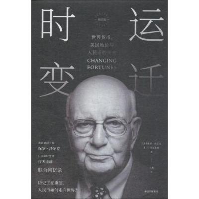 正版新书]时运变迁 世界货币、美国地位与人民币的未来 修订版保