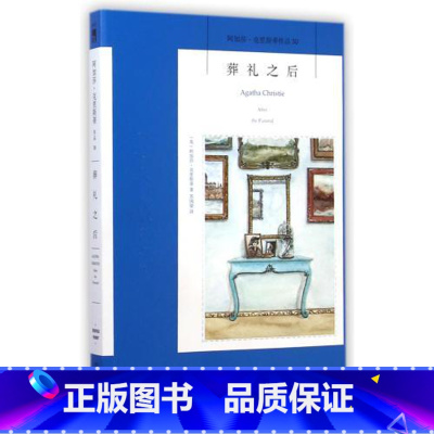 [正版] 阿加莎克里斯蒂全集系列30 葬礼之后 阿婆笔下波洛神探侦探悬疑推理小说经典书籍新星出版社