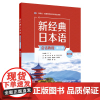 [外研社]新经典日本语(会话教程)(第三册)(第三版)