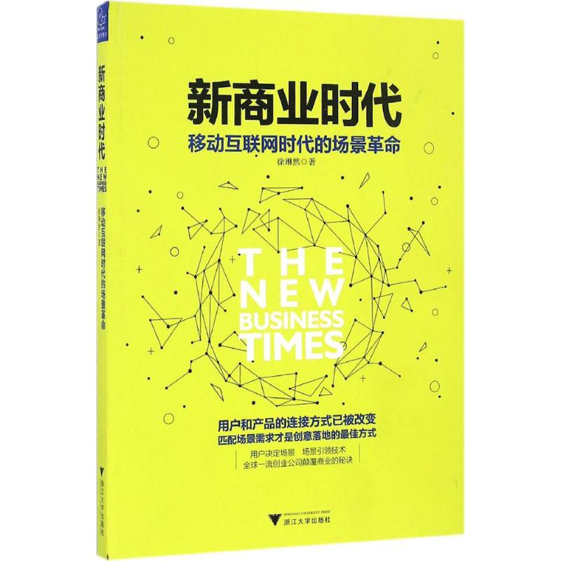 [M]新商业时代-9787308162661