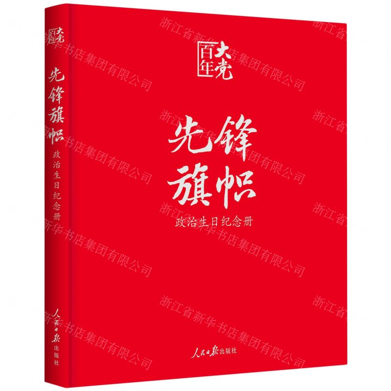 [N]先锋旗帜(政治生日纪念册)-9787511568144