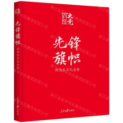 [N]先锋旗帜(政治生日纪念册)-9787511568144