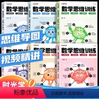 数学思维训练(全一册) 小学一年级 [正版]时光学数学思维训练一年级二三四五升六年级小学生奥数举一反三应用题强化训练书计