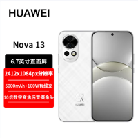 华为nova13 羽砂白 256GB 100W快充 北斗卫星图片消息 鸿蒙智能直面屏手机