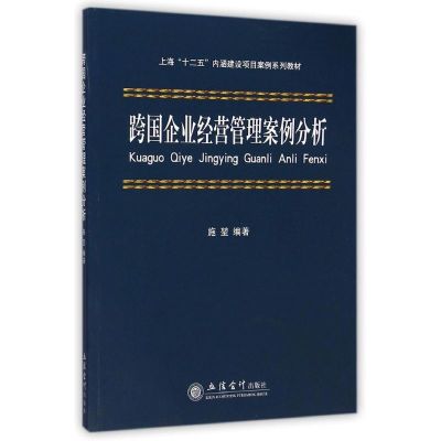 [M]跨国企业经营管理案例分析-9787542944184