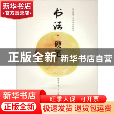 正版 书法·硬笔 胡云复主编 北京师范大学出版社 9787303236152