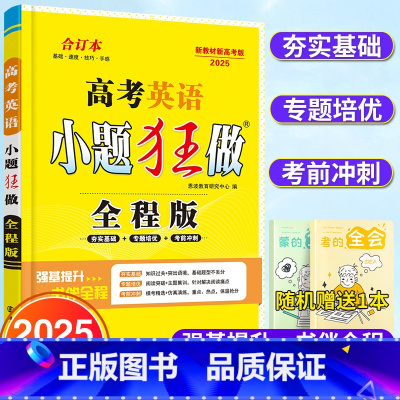 全国通用 英语 [正版]恩波教育 小题狂做2025版高考英语 全程版 全国卷地区高考辅导资料书 恩波教育小题狂做基础强化
