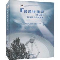 [M]普通物理学(第7版)思考题分析与拓展-9787040480061