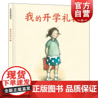 我的开学礼物 [澳]爱玛.艾伦 关于逆商管理的图画书 儿童绘本 麦田精选图画书 正版图书籍 少年儿童出版社 世纪出版