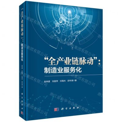 [N]全产业链脉动--制造业服务化(精)-9787030694454