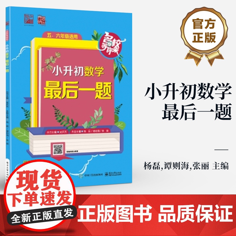 店 小升初数学 最后一题 妈妈优选 思维导图 解题技法 对应小练 综合精练 杨磊 等 电子工业出版社