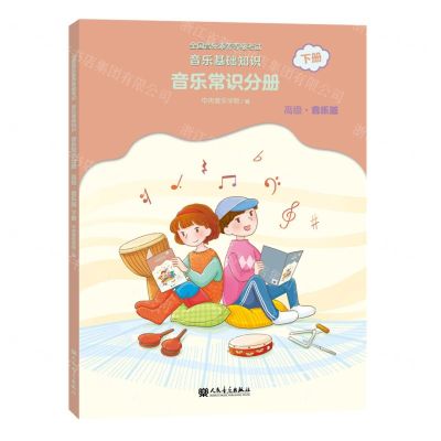 [N]音乐基础知识(音乐常识分册高级音乐版下全国音乐素养等级考试)-9787103059869