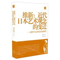 [N]维新--近代日本艺术观念的变迁(近代中日艺术史实比较研究)/陈振濂学术著作集-9787547927410