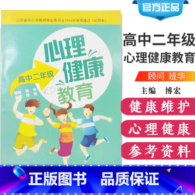 [正版]心理健康教育 高中二年级 教育 教育普及 傅宏 主编 心理健康书籍 积极心理 健康 正能量 江苏科学技术出版社
