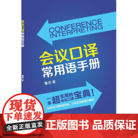 会议口译常用语手册(新经典高等学校英语专业系列教材)