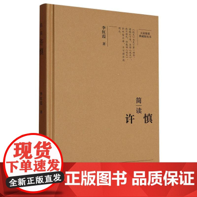 简读许慎(精)/大家精要典藏版丛书