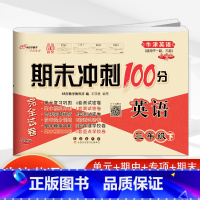 牛津英语(适用于一起、三起) 三年级下 [正版]2023春新版期末冲刺100分三年级英语下册牛津版NJ牛津英语小学3年级