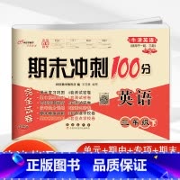 牛津英语(适用于一起、三起) 三年级下 [正版]2023春新版期末冲刺100分三年级英语下册牛津版NJ牛津英语小学3年级