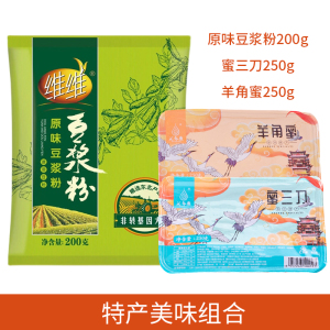 维维原味豆浆粉200+蜜三刀250g+羊角蜜250g徐州特产糕点冲饮组合