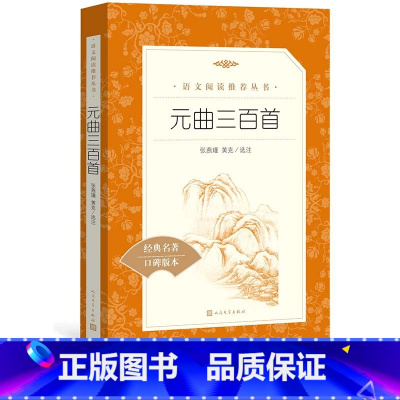 [正版]元曲三百首张燕瑾黄克选注九年级语文阅读丛书中小学语文初中部分人民文学出版社
