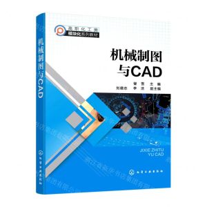 [N]机械制图与CAD(高职化工类模块化系列教材)-9787122400185