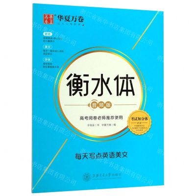 [M]每天写点英语美文(衡水体音频版)-9787313215161