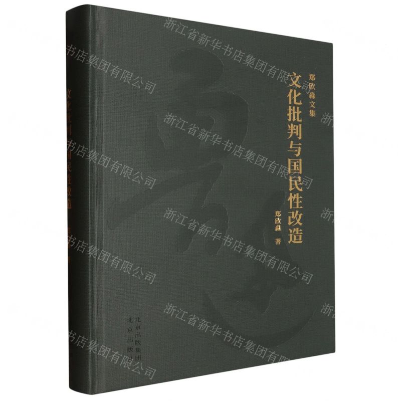 [N]文化批判与国民性改造(精)/郑欣淼文集-9787200172379