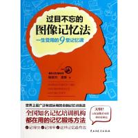 正版新书]过目不忘的图像记忆法(一生受用的9堂记忆课)陈明月//