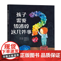 孩子需要知道的这几件事