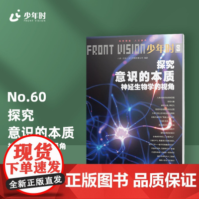 少年时60 探究意识的本质 2019第五辑神经生物学主题科普杂志