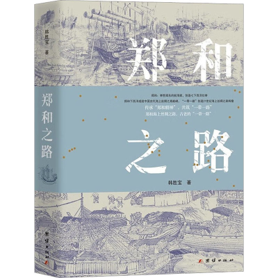 醉染图书郑和之路9787512694149