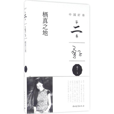 [M]栖真之地-9787515342320